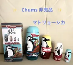 Chums 40周年記念 マトリョーシカ 5個セット　新品　未使用品　ノベルティ