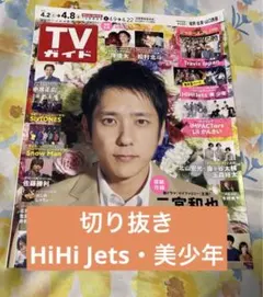 HiHi Jets 美少年 切り抜き