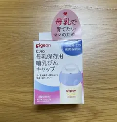 Pigeon 母乳保存用 哺乳びんキャップ