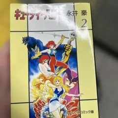 キューティーハニー　全巻初版セット キューティーハニーセット - メルカリ