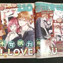 不可抗力のILOVEYOU マーガレット 2025年 22号 漫画 切り抜き