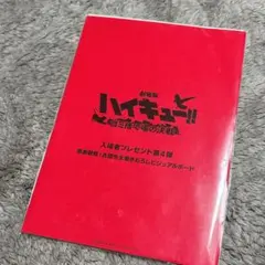 ハイキュー映画 劇場版入場特典 第4弾 ビジュアルボード