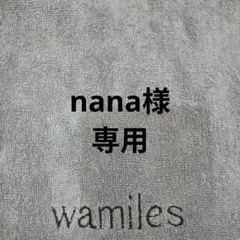 nana様 確認用