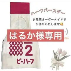 はるか様専用ハーフバースデー　キューピーハーフ