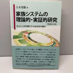 家族システムの理論的・実証的研究 〔増補改訂版〕