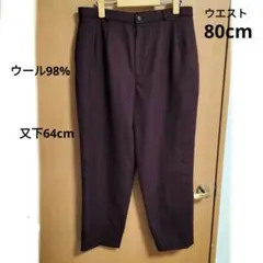 バーガンディ色 パンツ フロントタック付き　毛98%　W80cm　ユーズド