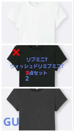 GUリブミニT・ウォッシュドリミブミニT　3点セット　白・黒・ダークグレー
