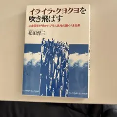 イライラ・クヨクヨを吹き飛ばす 心身医学が明かすプラス思考の驚くべき効果
