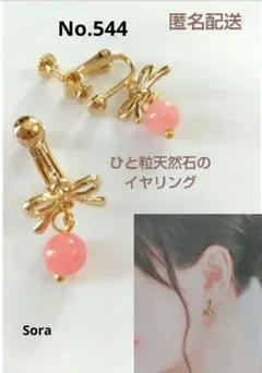 No.544　ひと粒天然石付きイヤリング　ロードナイト　リボン　ハンドメイド