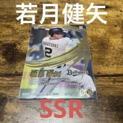 プロ野球ファンスターズリーグ　オリックスバッファローズ　若月健矢　SSR