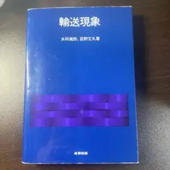 輸送現象/水科篤郎 他