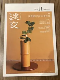 淡交 2025年11月号