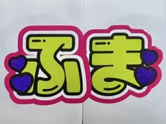 菊池風磨　うちわ文字