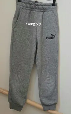 PUMA グレースエット 長ズボン 140センチ