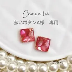 赤いボタンA様 リクエスト 2点 まとめ商品　ステンレス