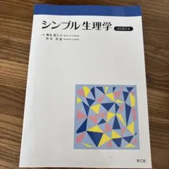 シンプル生理学