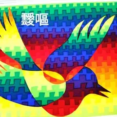 2026年最新】靉嘔の人気アイテム - メルカリ