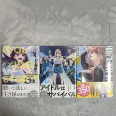 IDOL×IDOL STORY! 1巻〜3巻　特典付