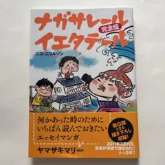 ナガサレールイエタテール完全版