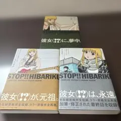 ストップ!! ひばりくん! コンプリートエディション 1〜3巻 初版帯付