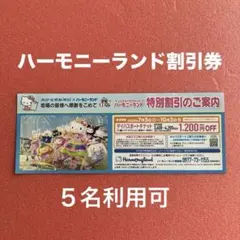 ハーモニーランド 特別割引券❗️５名利用可のサムネイル