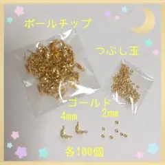 ボールチップ＆つぶし玉 ゴールド