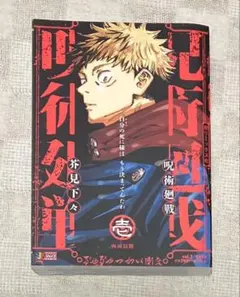 リミックス版『呪術廻戦』1巻（表紙：虎杖悠仁）