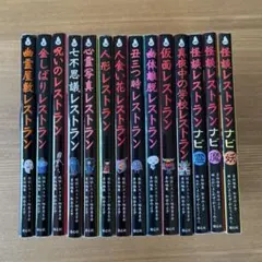 怪談レストランシリーズ　14冊