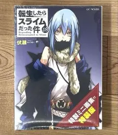 新品/未開封】転生したらスライムだった件 18巻 特製ミニ画集付特装版 