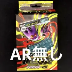 [即買いOK]メガゲンガーex MEGAスタートデッキ ARなし