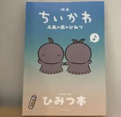 映画ちいかわ 人魚の島のひみつ 入場者特典 ひみつ本