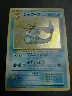 シャワーズ ☆ 第2弾拡張パック ポケモンジャングル 旧裏 ポケモン
