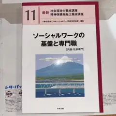ソーシャルワークの基盤と専門職[共通・社会専門]