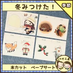 【ペープサート】冬みつけた！（未カット）保育教材　誕生会　冬　クリスマス