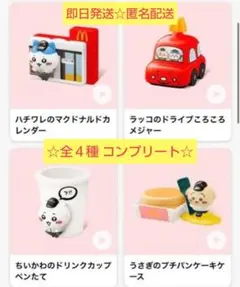 【新品未開封】ハッピーセット　ちいかわ　第1弾 4種コンプリート マック