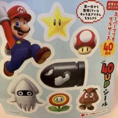 スーパーマリオ 40周年記念シール即購入OK