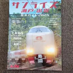 特別なトワイライトエクスプレス　サンライズ瀬戸　サロンカーなにわ　非売品グッズ 特別なトワイライトエクスプレス サンライズ瀬戸 サロンカー