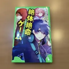 絶体絶命ゲーム