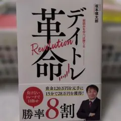 デイトレ革命 坂本慎太郎 投資 ビジネス書
