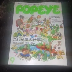 POPEYE（ポパイ）　26年9月号 ISSUE 953 これが僕の仕事
