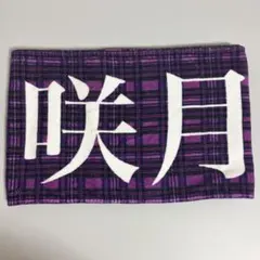 乃木坂46菅原咲月 12th YEAR BIRTHDAY 個別マフラータオル - メルカリ