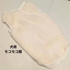 犬 服 白 ホワイト もこもこ ふわふわ 暖か 冬 散歩 家用 オシャレのサムネイル
