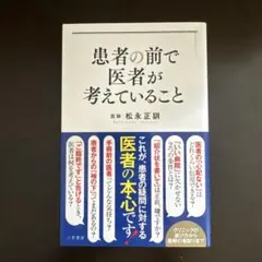 患者の前で医者が考えていること