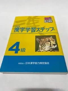 漢字学習ステップ 4級 改訂版／書込なし・匿名配送