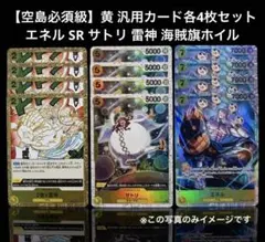 【空島必須級】黄 エネル SR サトリ 雷神 海賊旗ホイル 各4枚