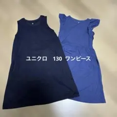 ユニクロ　130サイズ ワンピース 2点セット 青系