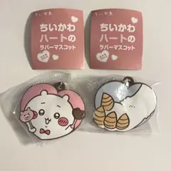 ちいかわ あのこ ハートのラバーマスコット 2点セット