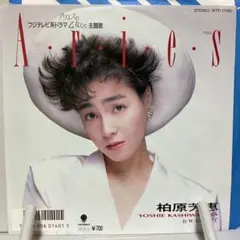 柏原芳恵　A・r・i・e・s シングルレコード