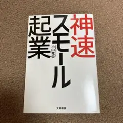 神速スモール起業