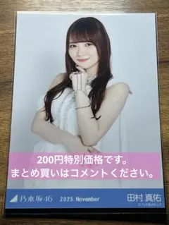 乃木坂46 田村真佑 2025.November スペシャル衣装47 生写真 ②